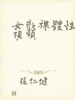 女欢裸体性生活视频