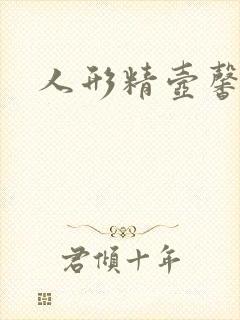 人形精壶馨儿封面