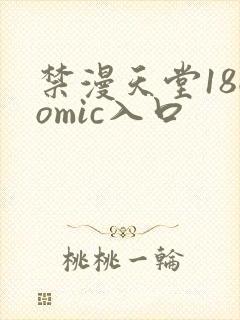 禁漫天堂18comic入口