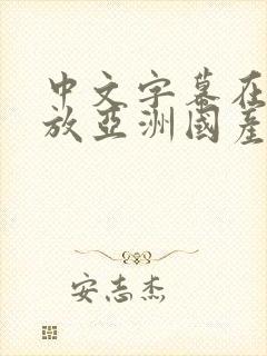 中文字幕在线播放亚洲国产