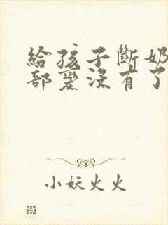 给孩子断奶后胸部变没有了怎么办