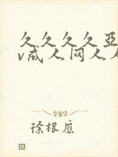 久久久久亚洲av成人网人人蜜臀