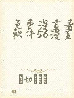 免费漫画看漫画软件56漫画封面