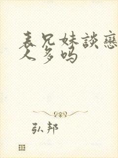 表兄妹谈恋爱的人多吗