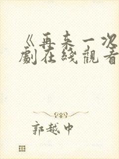 《再来一次》日剧在线观看中文封面