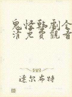 鬼怪韩剧全集高清免费观看
