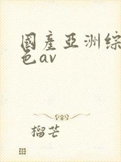 国产亚洲综合久色av