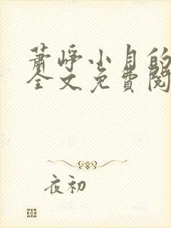 萧峥小月的小说全文免费阅读