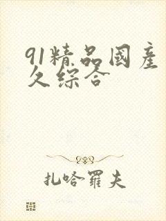 91精品国产久久综合