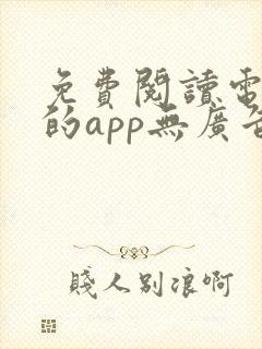 免费阅读电子书的app无广告