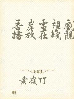 吾岸电视剧免费播放在线观看