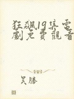 狂飙19集电视剧免费观看完整版高清