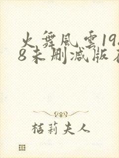火舞风云1988未删减版在线播放免费版