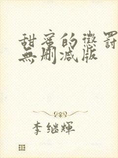 甜蜜的惩罚全集无删减版