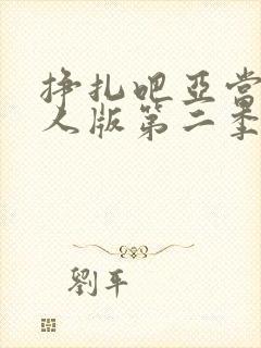 挣扎吧亚当君真人版第二季免费