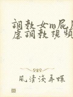 调教女m屁股撅虐调教视频封面