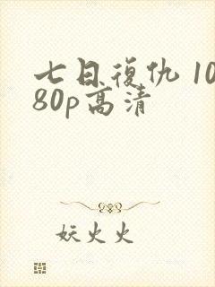 七日复仇 1080p高清