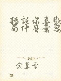 听说你喜欢我结局什么意思