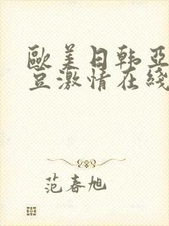 欧美日韩亚洲麻豆激情在线封面