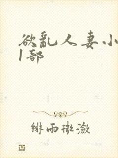 欲乱人妻小莹第1部