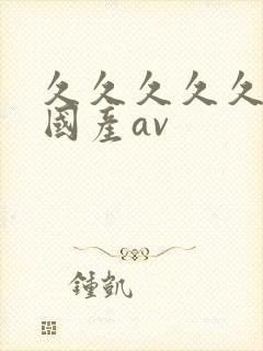 久久久久久久久国产av