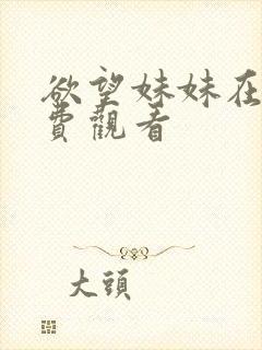 欲望妹妹在线免费观看