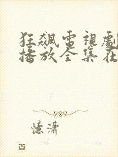 狂飙电视剧免费播放全集在线观看