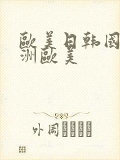 欧美日韩国产亚洲欧美