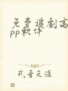 免费追剧高清app软件