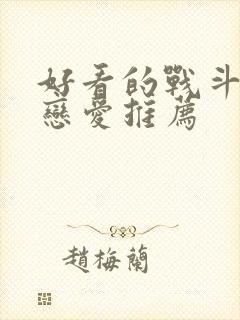 好看的战斗动漫恋爱推荐