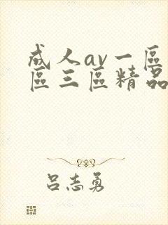 成人av一区二区三区精品