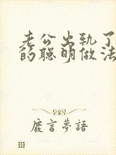 老公出轨了妻子的聪明做法怎么样如何挽救