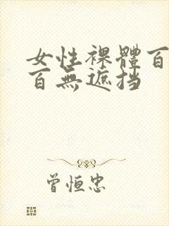 女性裸体百分之百无遮挡