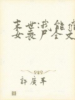 末世:我能催眠女丧尸全文阅读