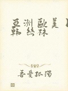 亚洲 欧美 日韩 丝袜