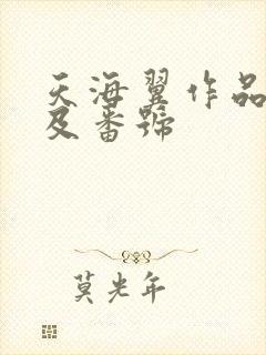 天海翼作品封面及番号