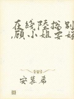 在线陆总别虐了,顾小姐要嫁人了封面