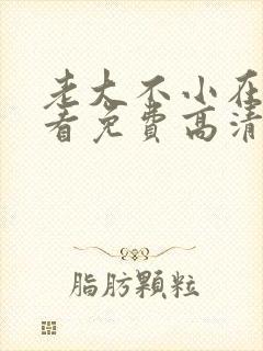 老大不小在线观看免费高清完整版
