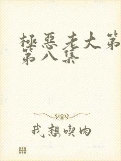 极恶老大第二季第八集