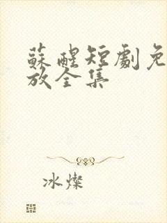 苏醒短剧免费播放全集