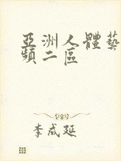 亚洲人体艺术视频二区