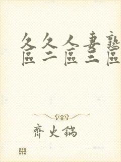 久久人妻熟女一区二区三区