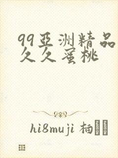 99亚洲精品久久久蜜桃