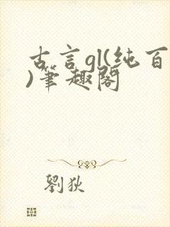 古言gl(纯百)笔趣阁