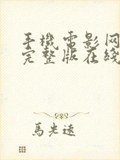 手机电影网免费完整版在线观看封面