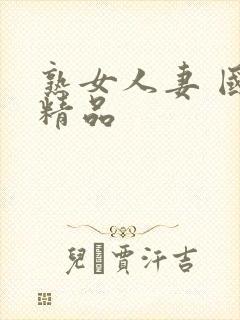 熟女人妻 国产精品