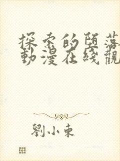 探索的堕落少女动漫在线观看全集