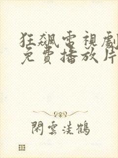 狂飙电视剧全集免费播放片吧
