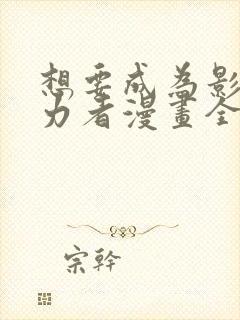 想要成为影之实力者漫画全集免费观看