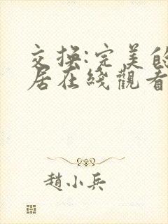 交换:完美的邻居在线观看